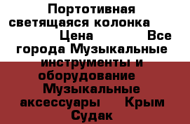 Портотивная светящаяся колонка AEC BQ615PRO › Цена ­ 2 990 - Все города Музыкальные инструменты и оборудование » Музыкальные аксессуары   . Крым,Судак